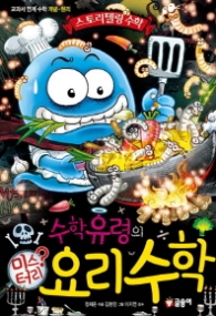 수학유령의 미스터리 요리수학 (스토리텔링수학 5)